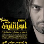 Download Music Hamed Mahzarnia - Estesnaei Demo Album 2 Download Music Hamed Mahzarnia – Estesnaei Demo Album