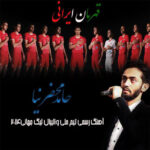 Download Music Hamed Mahzarnia – Ghahremane Irani