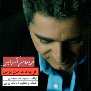 Download Music Fereydoun Asraei - To Be Dade Man Beres 1 Fereydoun Asraei – To Be Dade Man Beres