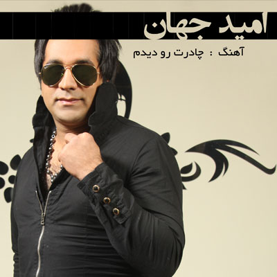 Download Music Omid Jahan - Chadoretro Didom 1 Omid Jahan – Chadoretro Didom