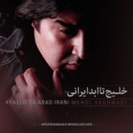 Download Music Mehdi Yaghmaei - Khalije Taa Abad Irani 2 Download Music Mehdi Yaghmaei – Khalije Taa Abad Irani