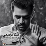 Download Music Meysam Ebrahimi – Ashk