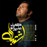 Download Music Mohammad Alizadeh – Eshtebah