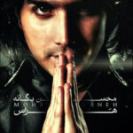 Download Music Mohsen Yeganeh - Haras 2 Download Music Mohsen Yeganeh – Haras