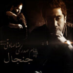Download Music Reza Sadeghi – Janjal (Ft. Payam Sadri)