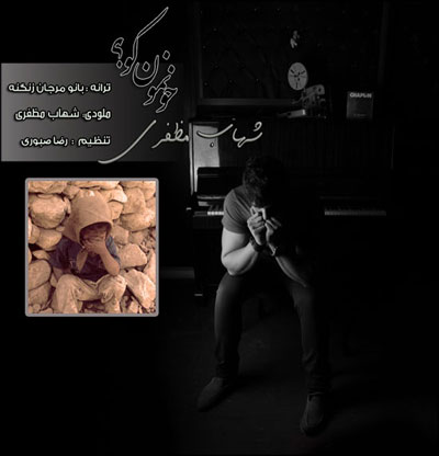 Shahab Mozaffari – Khoonamoon Koo