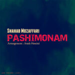 Download Music Shahab Mozaffari - Pashimonam 2 Download Music Shahab Mozaffari – Pashimonam