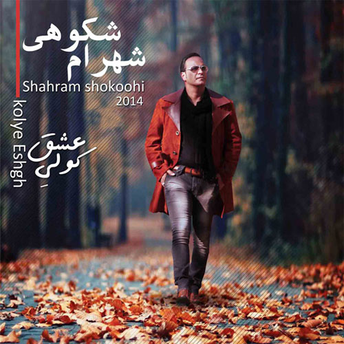 Download Music Shahram Shokoohi - Az Mast Ke Bar Mast 1 Shahram Shokoohi – Az Mast Ke Bar Mast