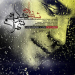 Download Music Shahram Shokoohi – Shab O Baroon