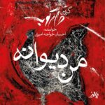 Download Music Ehsan Khajeh Amiri - Mane Divaaneh 2 Download Music Ehsan Khajeh Amiri – Mane Divaaneh