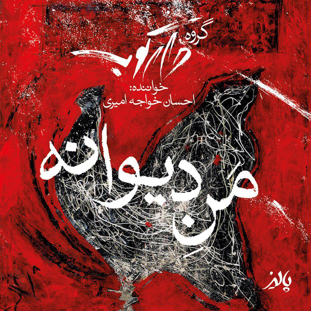 Download Music Ehsan Khajeh Amiri - Mane Divaaneh 5 Download New Music By Ehsan Khajeh Amiri Called Mane Divaaneh