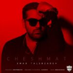 Download Music Emad Talebzadeh - Cheshmat 2 Download Music Emad Talebzadeh – Cheshmat