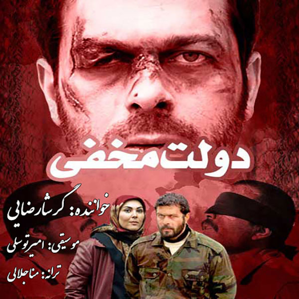 Download Music Garsha Rezaei - Dolate Makhfi 10 Download New Music By Garsha Rezaei Called Dolate Makhfi