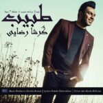 Download Music Garsha Rezaei - Tabib 2 Download Music Garsha Rezaei – Tabib