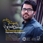 Download Music Hamed Homayoun - Be Cheshmat Ghasam 2 Download Music Hamed Homayoun – Be Cheshmat Ghasam