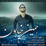Download Music Hamed Mahzarnia - Hamin Khiabon 2 Download Music Hamed Mahzarnia – Hamin Khiabon