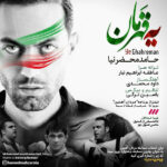 Download Music Hamed Mahzarnia – Mardane Ahanin 3