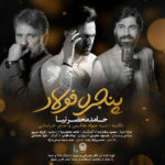 Download Music Hamed Mahzarnia - Panjere Foulad (Ft Saber Khorasani And Javad Hashemi) 2 Download Music Hamed Mahzarnia – Panjere Foulad (Ft Saber Khorasani And Javad Hashemi)