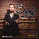 Download Music Hamed Mahzarnia - To Bemoon 2 Download Music Hamed Mahzarnia – To Bemoon