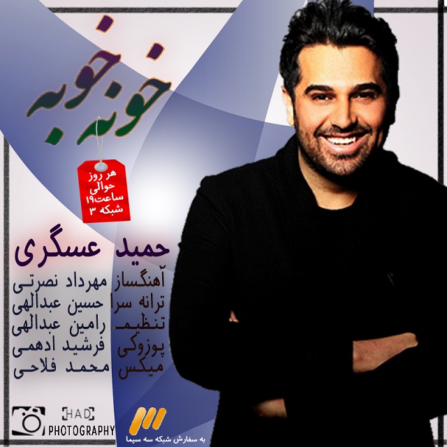 Download New Music By  Hamid Askari Called Khone Khobe