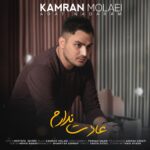 Download Music Kamran Molaei – Adat Nadaram