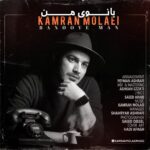 Download Music Kamran Molaei – Banooye Man
