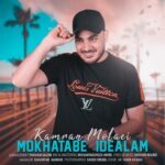 Download Music Kamran Molaei - Mokhatabe Idealam 2 Download Music Kamran Molaei – Mokhatabe Idealam