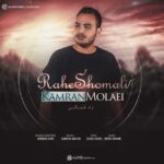 Download Music Kamran Molaei - Rahe Shomali 2 Download Music Kamran Molaei – Rahe Shomali