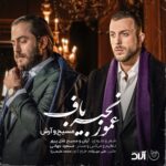 Download Music Masih And Arash Ap - Amoo Zanjir Baf 2 Download Music Masih And Arash Ap – Amoo Zanjir Baf