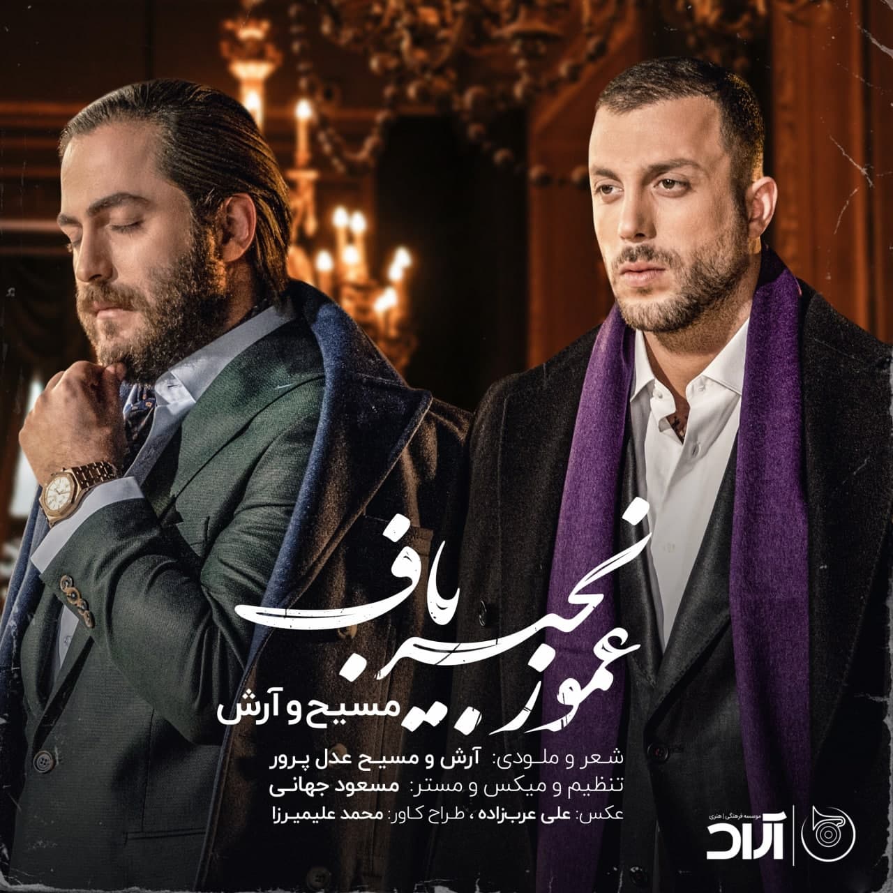 Download Music Masih And Arash Ap - Amoo Zanjir Baf 1 Download New Music By Masih And Arash Ap Called Amoo Zanjir Baf