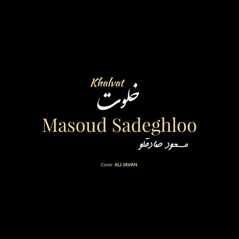 Download New Music By  Masoud Sadeghloo Called Khalvat
