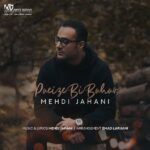Download Music Mehdi Jahani – Paeize Bi Bahar