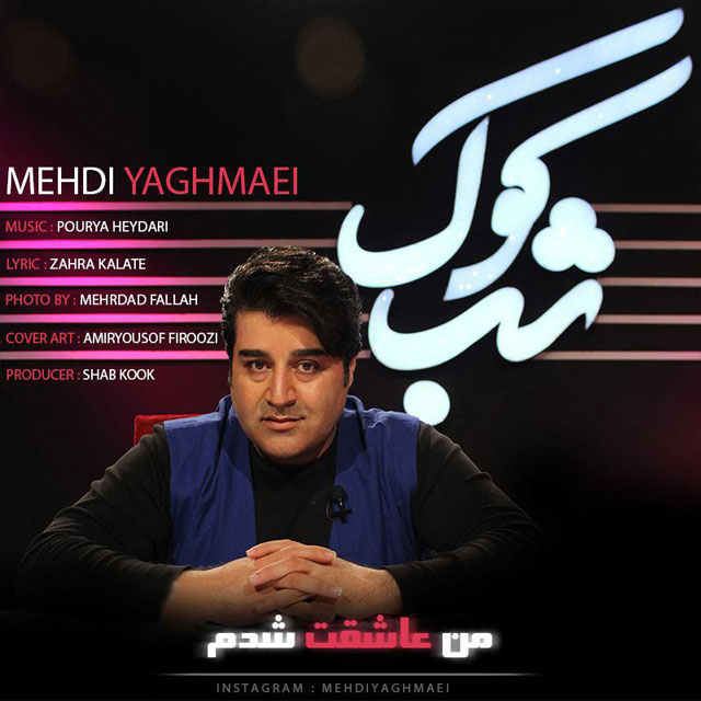 Download New Music By  Mehdi Yaghmaei Called Man Asheghet Shodam