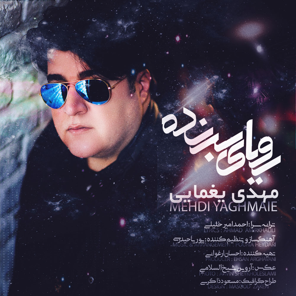 Download New Music By  Mehdi Yaghmaei Called Royaye Barandeh