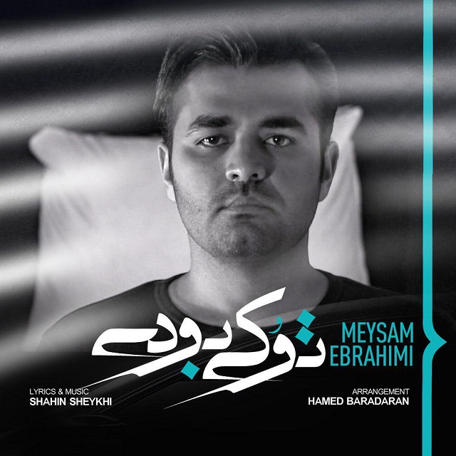 Download Music Meysam Ebrahimi - To Ki Boodi 1 Download New Music By Meysam Ebrahimi Called To Ki Boodi