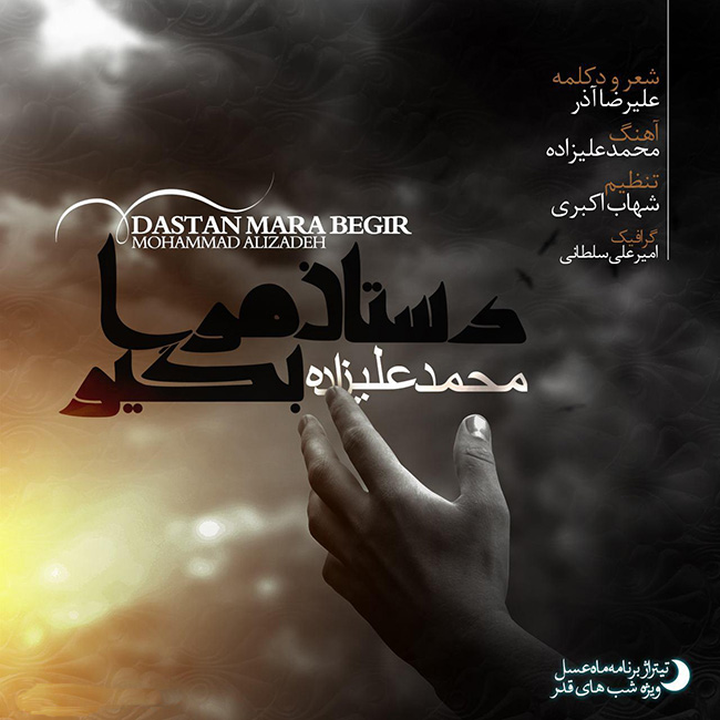 Download New Music By  Mohammad Alizadeh Called Dastaane Maraa Begir (Mahe Asal)