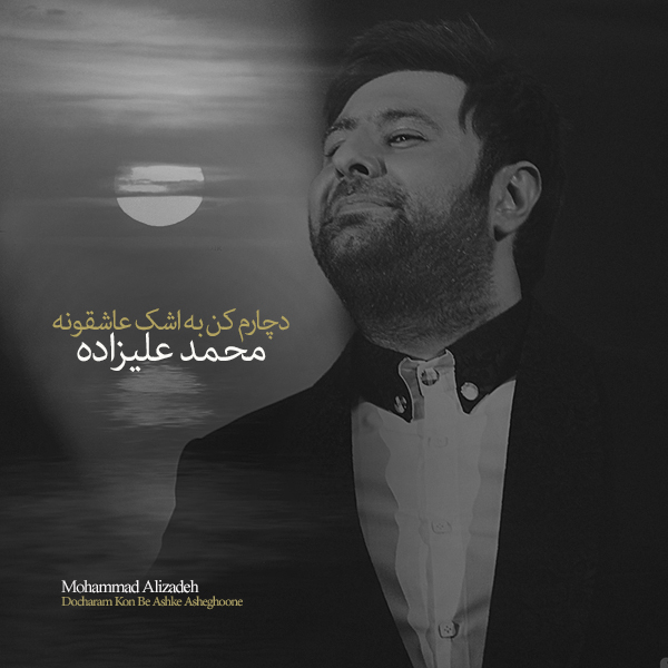 Download Music Mohammad Alizadeh - Docharam Kon Be Ashke Asheghooneh 1 Download New Music By Mohammad Alizadeh Called Docharam Kon Be Ashke Asheghooneh