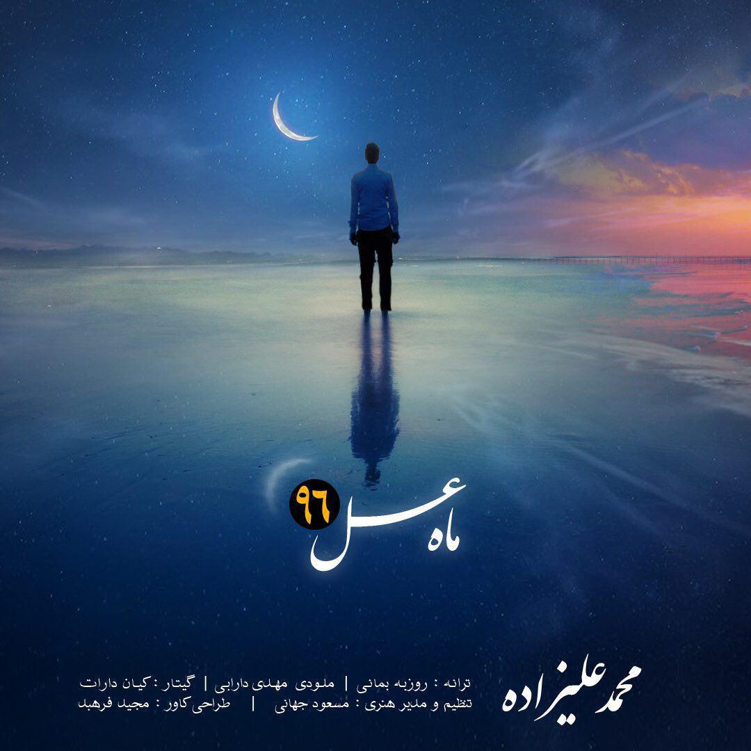 Download New Music By  Mohammad Alizadeh Called Maahe Asal 96
