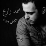 Download Music Mohammad Zare – Gahi Vaghta