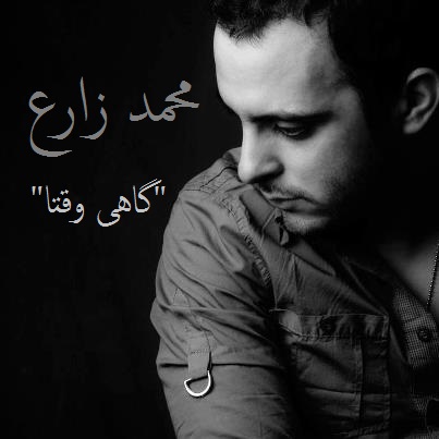 Download New Music By  Mohammad Zare Called Gahi Vaghta
