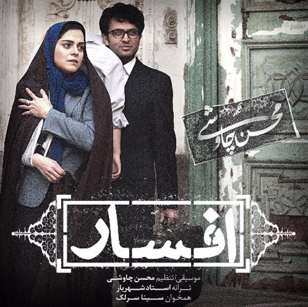 Download Music Mohsen Chavoshi - Afsar (Ft Sina Sarlak) 1 Download New Music By Mohsen Chavoshi Called Afsar (Ft Sina Sarlak)
