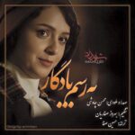 Download Music Mohsen Chavoshi - Be Rasme Yadegar 2 Download Music Mohsen Chavoshi – Be Rasme Yadegar
