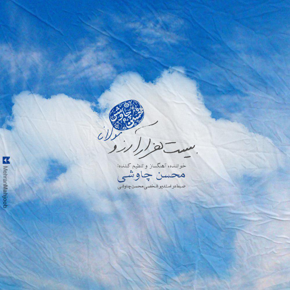 Download New Music By  Mohsen Chavoshi Called Bist Hezar Arezoo