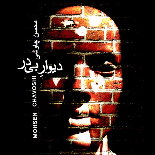 Download New Music By  Mohsen Chavoshi Called Divare Bi Dar