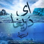 Download Music Mohsen Chavoshi – Ey Darigha