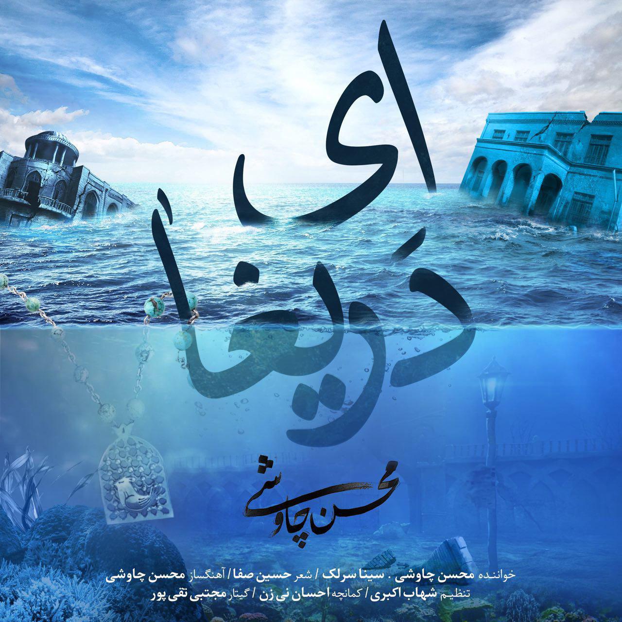 Download New Music By  Mohsen Chavoshi Called Ey Darigha