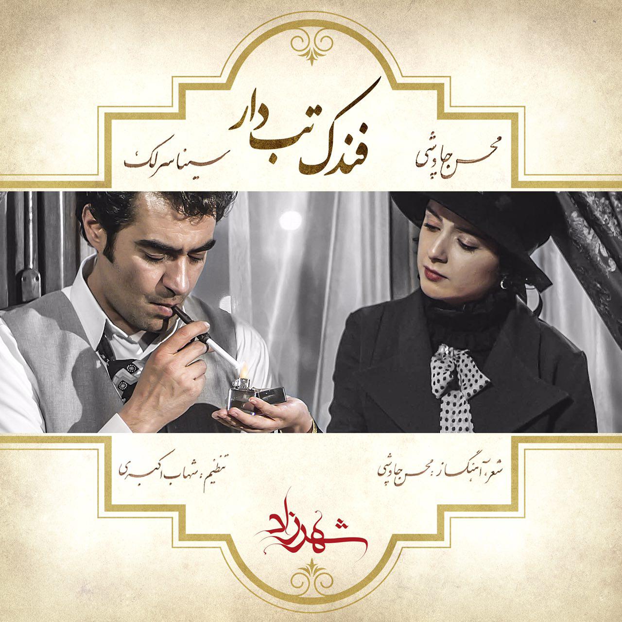 Download Music Mohsen Chavoshi - Fandake Tabdar (Ft Sina Sarlak) 1 Download New Music By Mohsen Chavoshi Called Fandake Tabdar (Ft Sina Sarlak)