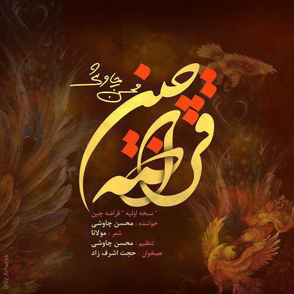 Download New Music By  Mohsen Chavoshi Called Ghoraze Chin (New Version)