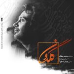 Download Music Mohsen Chavoshi - Goldoon 2 Download Music Mohsen Chavoshi – Goldoon