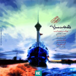 Download Music Mohsen Chavoshi – Hamsayeh